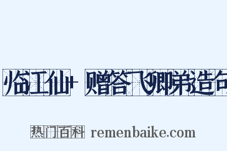 临江仙+赠答飞卿弟造句是什么意思的图片